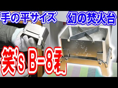 【笑'sメーカー取材】超コンパクトサイズの焚き火グリル🔥幻のキャンプ道具紹介❗️