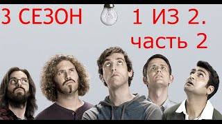 Кремниевая Долина. Silicon Valley. 3 Сезон. 1 Из 2. Часть 2.Все Маты + На Случай Важных Переговоров.