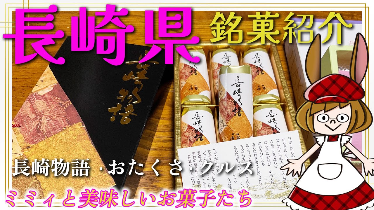 【長崎県】全国の美味しいお菓子を食べてみる動画 (長崎物語・おたくさ・クルス)