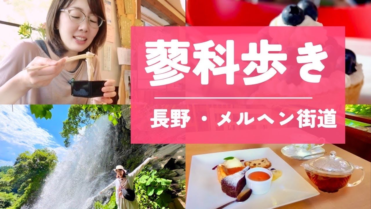 【長野メルヘン街道】夏の蓼科299号沿！そば・カフェ大豊作♪