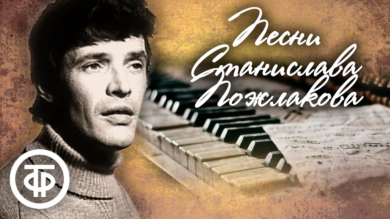 Песни композитора Станислава Пожлакова