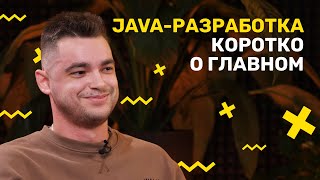 Java-разработка. Коротко о главном