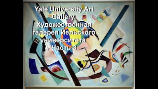 Yale University Art Gallery Художественная Галерея Йельского Университета Часть 3