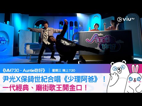 《MM730 - Auntie 妳好》尹光X保錡世紀合唱《少理阿爸》！