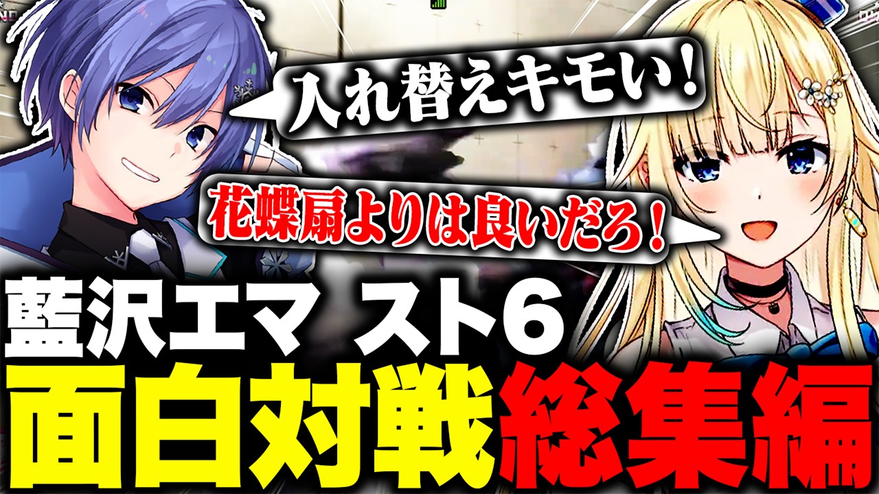 【スト6】藍沢エマ スト6面白シーン集【 ぶいすぽっ! / 切り抜き/藍沢エマ/スト6/ゲーム】#ぶいすぽ #藍沢エマ#スト6 #ゲーム