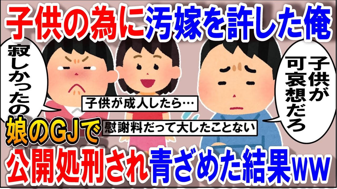 子供の為に汚嫁を許した俺。娘のGJで汚嫁が公開処刑され青ざめた結果ｗww【2ch修羅場スレ・ゆっくり解説】