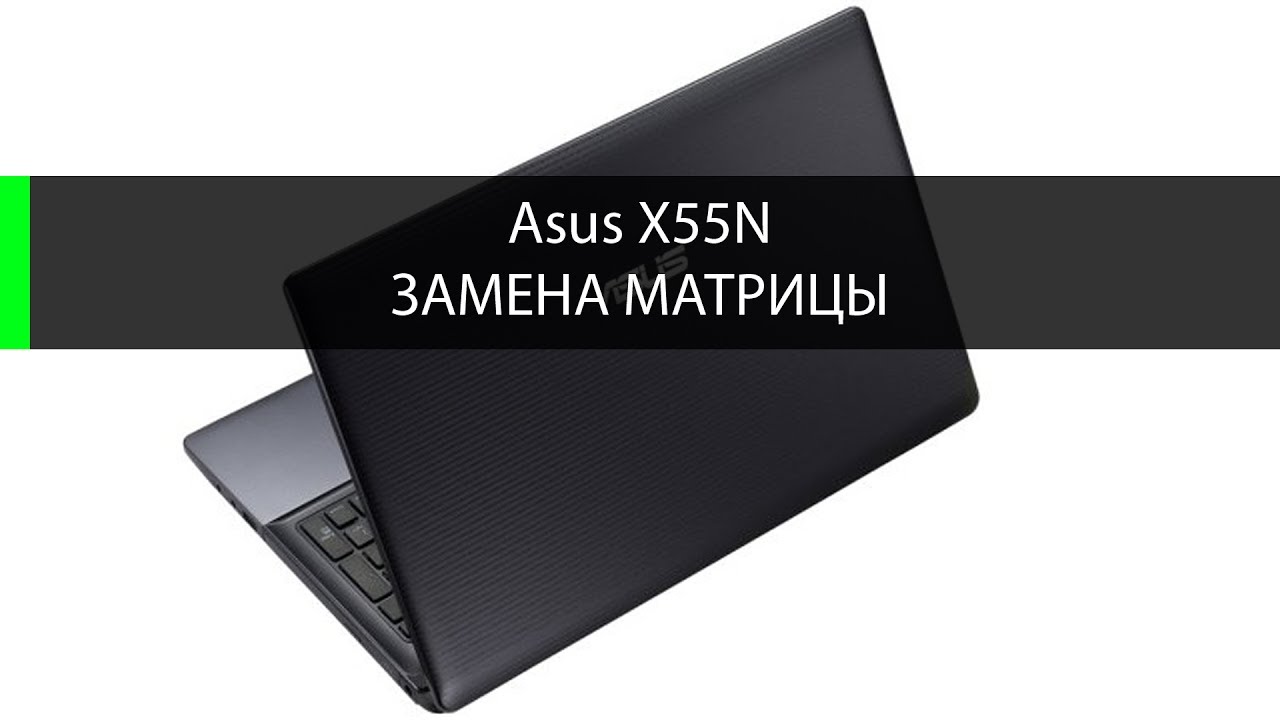 Замена матрицы асус. Матрицы для ноутбуков. ASUS k53s матрица. Замена vfnhbws yjene,RF FCEC. Замена матрицы ASUS x202e.