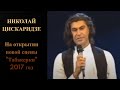 Николай Цискаридзе. На открытии новой сцены "Табакерки" 2017 год