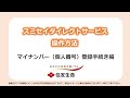 スミセイダイレクトサービス操作方法　マイナンバー（個人番号）登録手続き編