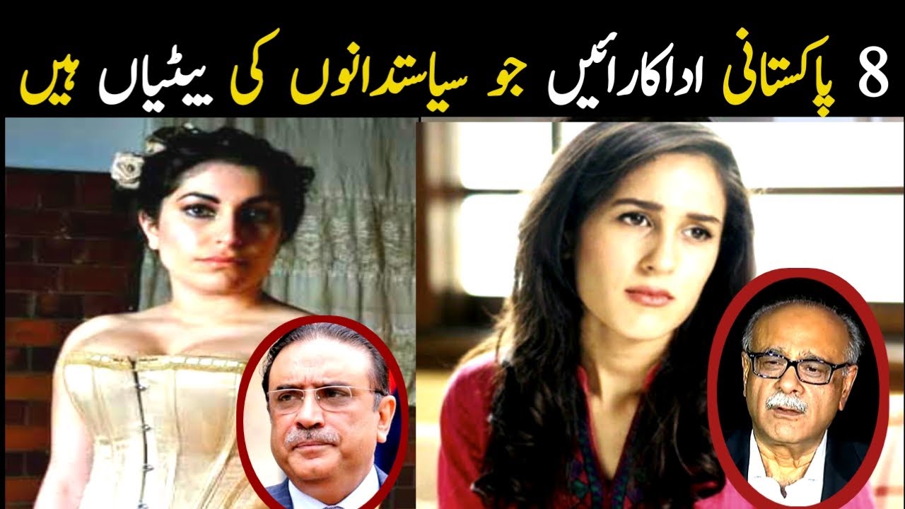 Top Pakistani Actresses whose parents are famous Pakistani Politicians | Aina TV