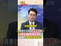 【全程字幕】南海仲裁10週年!小馬可仕訪加拿大拉盟友齊抗中?黃奎博:加拿大看起來僅止於嘴上說說! #short #shorts #全球大爆卦