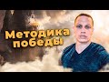 Методика победы! Почему нужно жить в целибате ?!