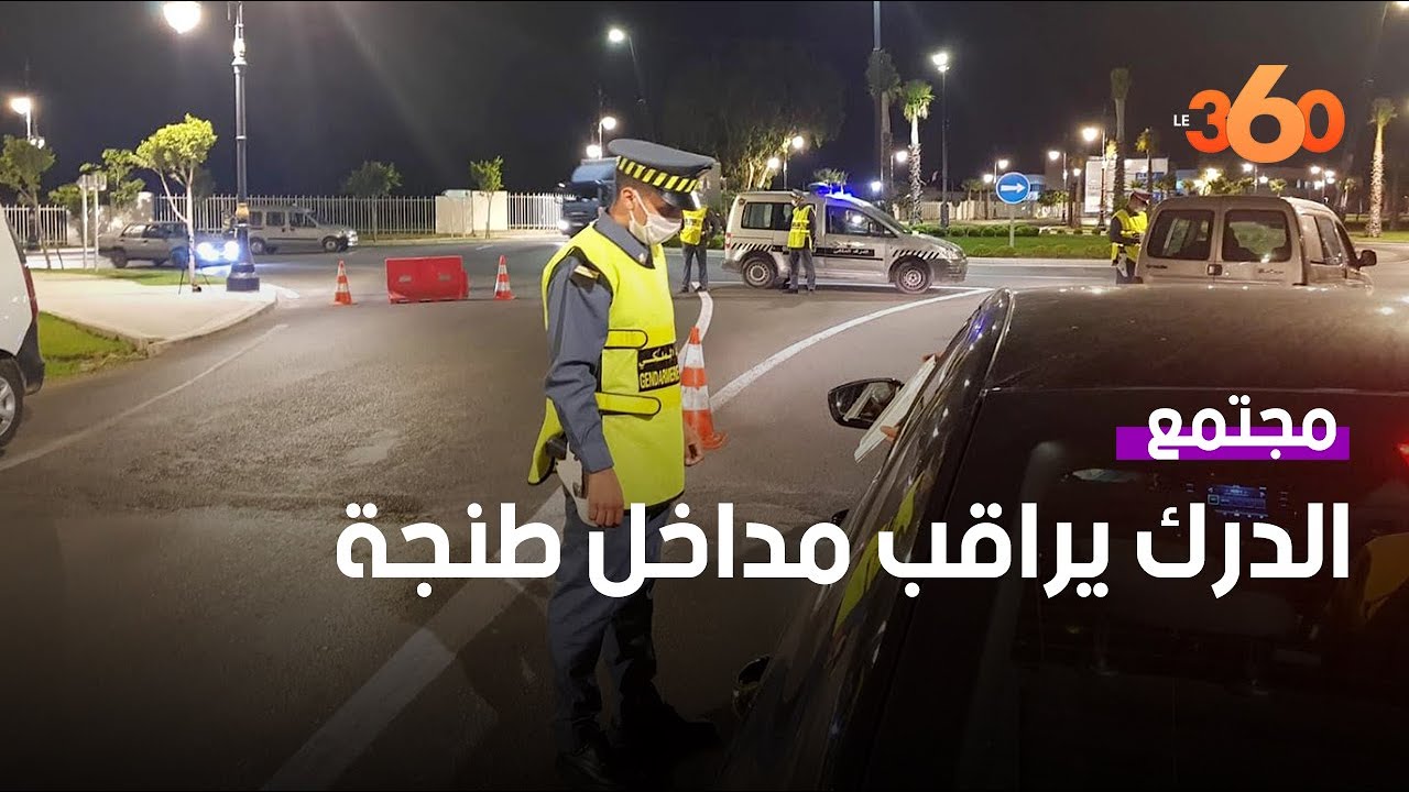 هكذا يراقب الدرك الملكي مداخل ومخارج طنجة