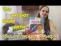 Какие книги читаем от издательства Миф. Обзор. (03.19г.) Семья Бровченко.