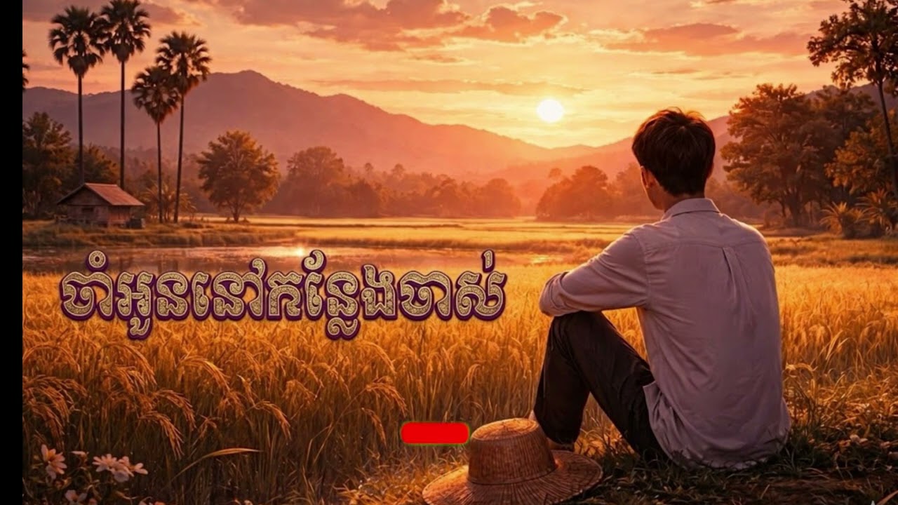 ចាំអូននៅកន្លែងចាស់|ច្រៀងដោយ Ai| cover songs Chinese