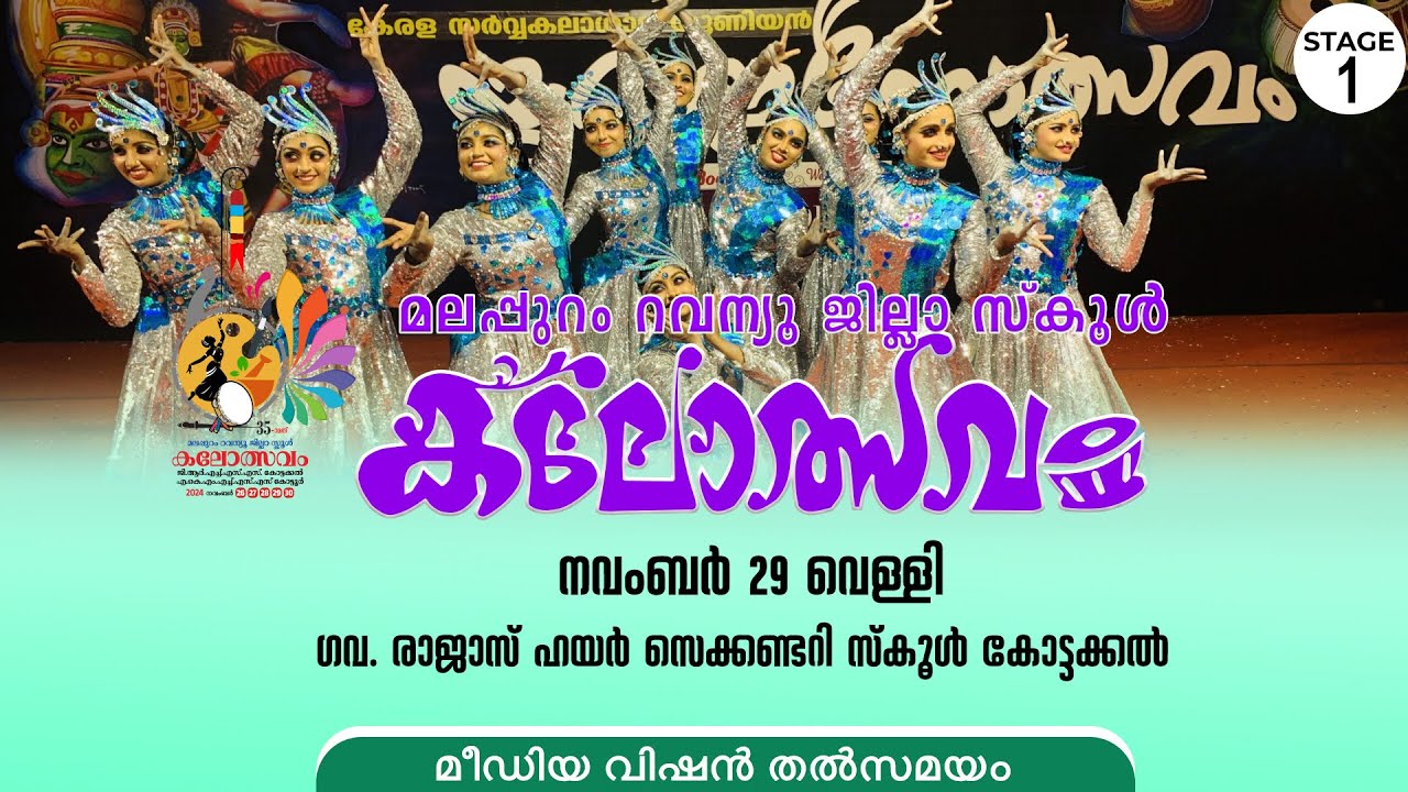 സംഘനൃത്തം ( HS HSS ) വേദി 1 ൽ നിന്നും മീഡിയവിഷൻ തത്സമയം.. ജില്ലാ സ്കൂൾ കലോത്സവം കോട്ടക്കൽ രാജാസിൽ
