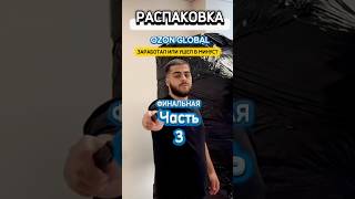 Часть 3. Распаковка палета Озон. Полное видео в профиле. #распаковка #озон #распаковкапосылок