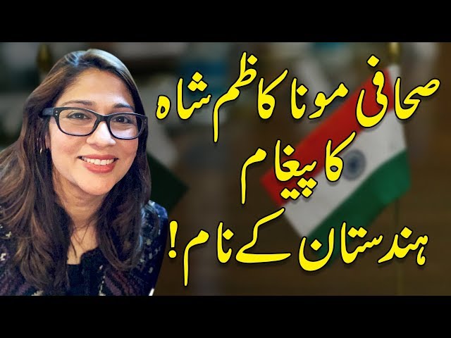 Thumbnail for Message to indians from Journalist Mona Kazim Shah | Rehan Allahwala