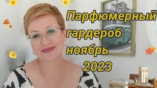 Парфюмерный гардероб ноябрь 2023.