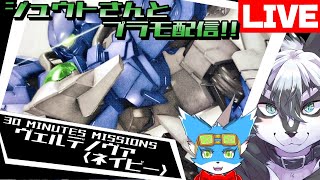 【雑談組立配信】ジュウトさんとプラモ配信！【愚鈍怪ふうる】