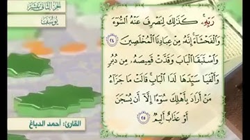 آية ٢٤ سورة يوسف مكررالقارئ أحمد الدباغ