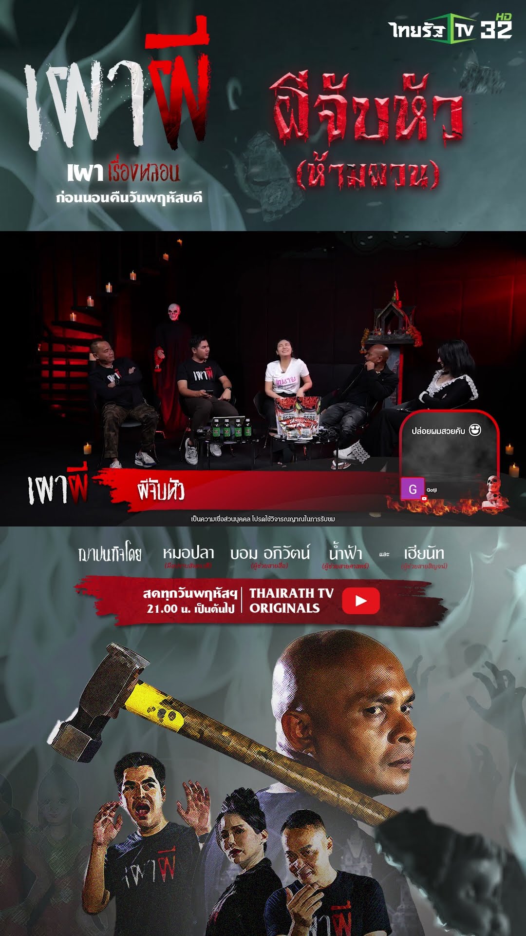 ผีจับหัว(ห้ามผวน) | ทนายโรส | ThairathTV