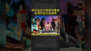 明天会去内政部刑事局,台湾的言论自由呢?#館長 #中國 #台灣 #民進黨