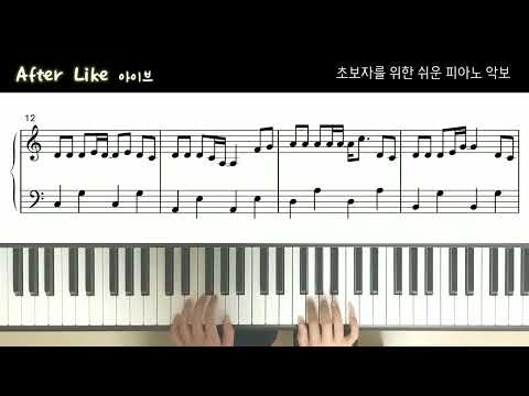 After LIKE (짧고 쉬운 악보) - IVE (아이브)
