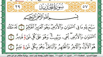 سورة الحديد مكتوبة يوسف نوح احمد برواية هشام عن ابن عامر