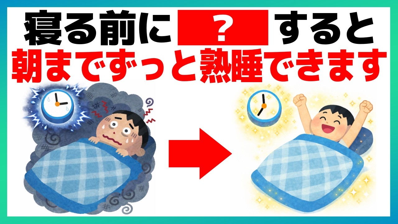 【健康雑学】実は夜中の3時から4時に目覚める人のほとんどが〇〇です【9割が知らない】