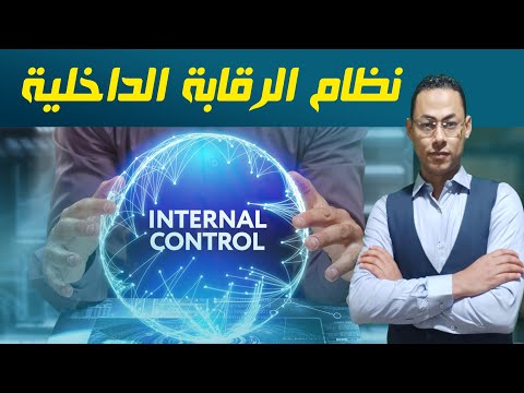 فيديو: ماذا لدي دائرة الرقابة الداخلية؟