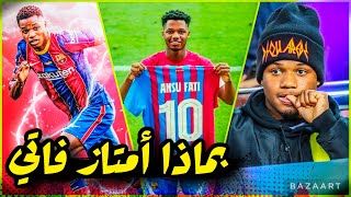 شاهد ماذا فعل انسو فاني🔥 موهبة برشلونة هذا الموسم اشياء لايستطيع فعلها لاعب اخر