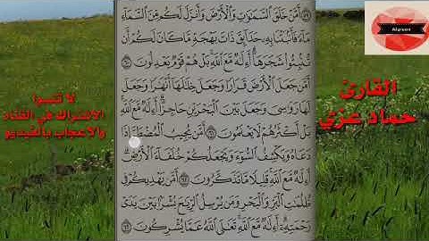 ماتيسر من سورة النمل للإمام || حماد عزي || مزمار من مزامير داود