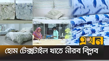 গত ১১ মাসে প্রায় ১৫ হাজার কোটি টাকা রপ্তানি আয় | Home textile | Export products of Bangladesh