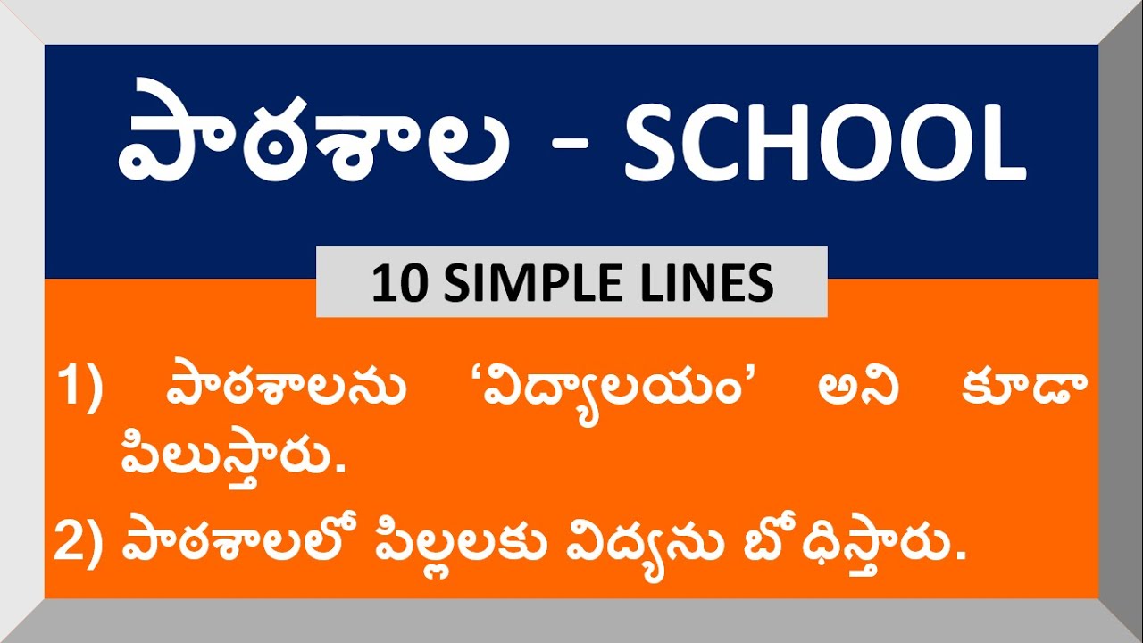 school essay in telugu