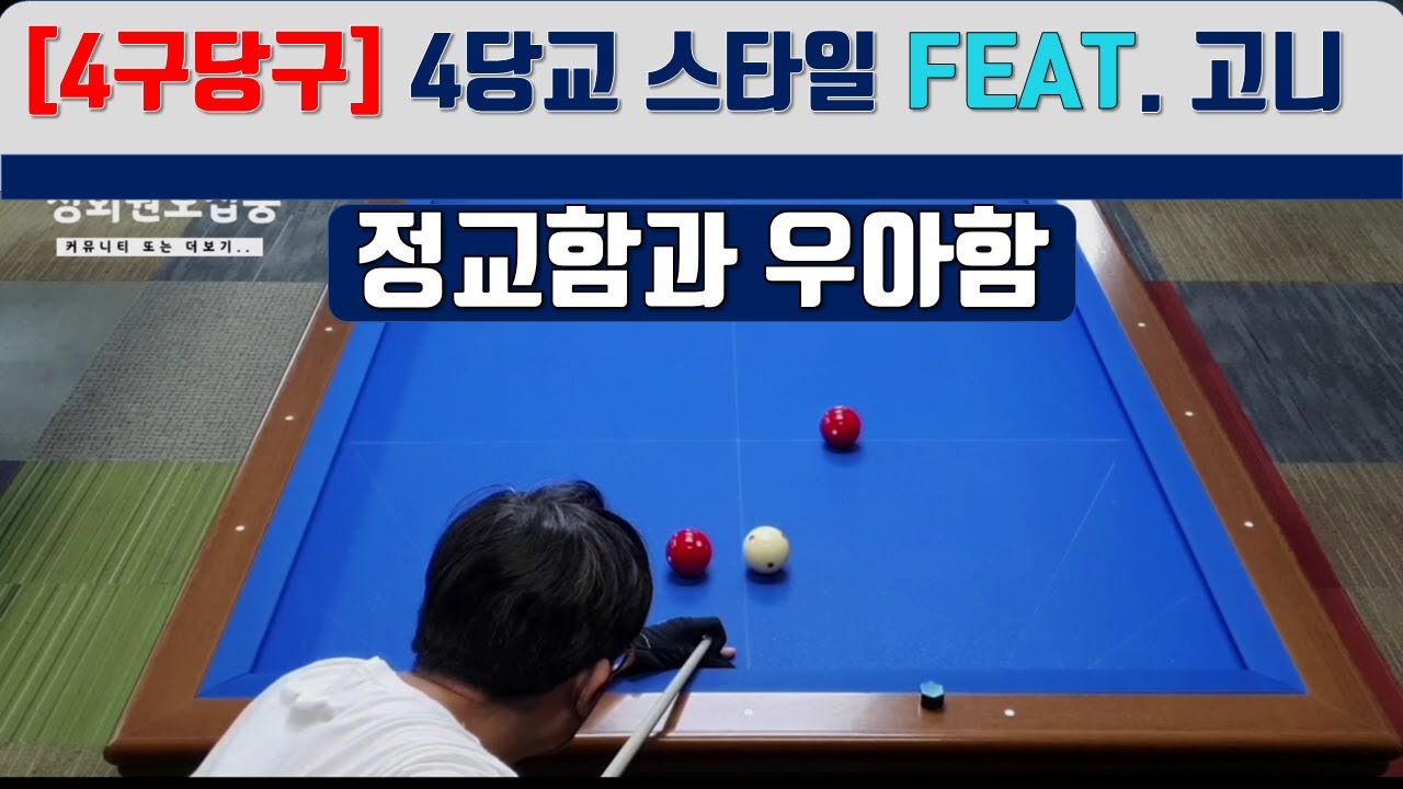 4구당구는 뭐니해도  모아쳐서 장타.상대방 기죽이기의 재미죠~~ FEAT 시전자 고니