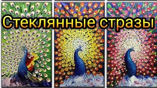 Нашла новые картины полностью из мерцающих страз! КОТЫ И ПАВЛИНЫ, 6 видов, обзор. Ссылка в описании