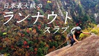 【宮崎県延岡市】鉾岳　大長征ルート　11ピッチ　マルチピッチクライミング【紅葉登山】