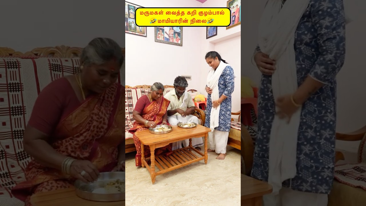 🤭மருமகளின் கறி குழம்பால் மாமியாரின் நிலை🤪🤣#viralvideos #funny #comedy