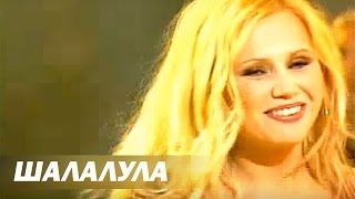 Смотреть клип Инна Афанасьева - Шалалула