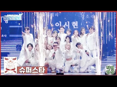 헬로트로트 본선 인순이팀 - 슈퍼스타 / 김나윤, 김재혁, 김추리, 김현민, 나상도, 두리, 류필립, 미니마니, 송별이, 송해준, 수진, 오주주, 이시현, 이지나, 장세령, 탁애경
