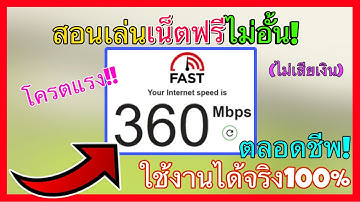 สอนเล่นเน็ตฟรี! (ใช้ได้จริง 100%) เร็วแรง ไม่อั้น!! 2025 แค่ทำตามนี้…