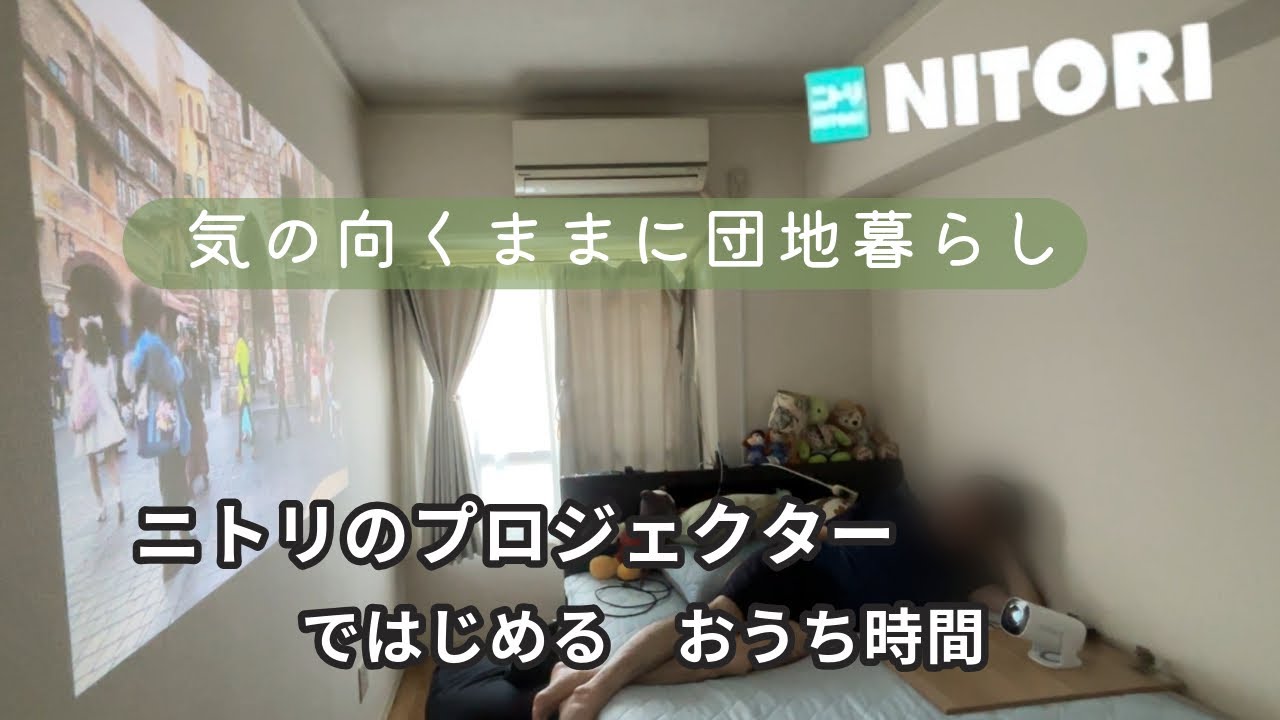 ニトリのプロジェクター6畳に設置｜おうち時間が快適になった日 - YouTube