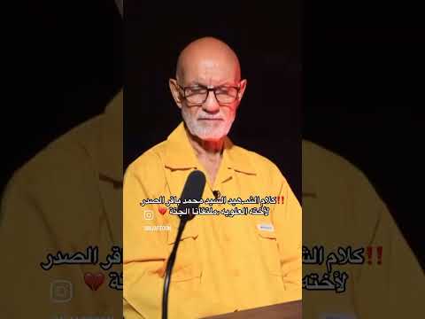جانب من اعترافات المجرم سعدون صبري حول عملية قتل السيد الشهيد محمد باقر الصدر وشقيقته وبعض ال حكيم