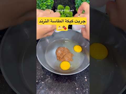 جربت كيكة الطاسة الترند Food Dessert Trend Recipe وصفات Explore اكسبلور كيك Fypシ
