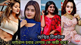 Osthir Tiktok Viral Tiktok Videos Shamima Afrin Omi, Anjimaxu Hot, Tiktok Video 2021