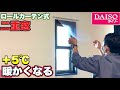 【日本初】冷えたら下ろす!100均で作るロールカーテン式二重窓♪