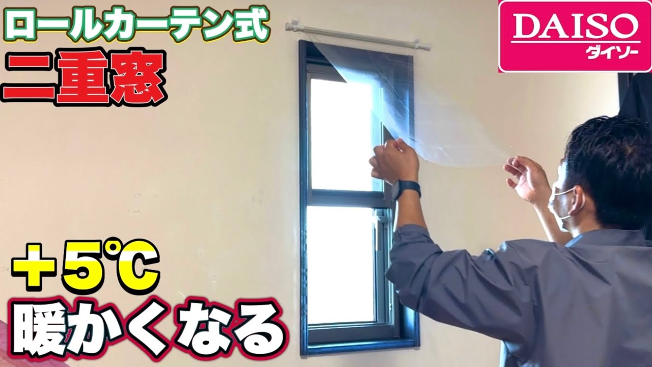 【日本初】冷えたら下ろす！100均で作るロールカーテン式二重窓♪