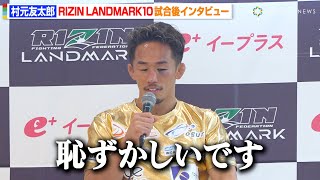 【RIZIN】村元友太郎、トニー・ララミーに無念の判定負け　痛々しい左目の怪我に「恥ずかしいです」　『RIZIN LANDMARK 10 in NAGOYA』試合後インタビュー