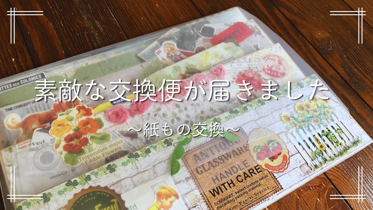 紙もの】素敵な紙もの交換便が届いたのでご紹介します！ - YouTube